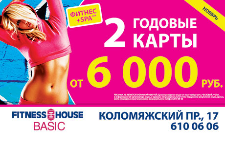 Фитнес+SPA от 6000 рублей в Fitness House Basic!