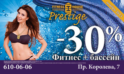 30% скидка в Fitness House Prestige!