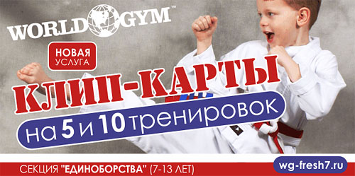 Клип-карта на 5 и 10 тренировок для детей в клубе World Gym Синица