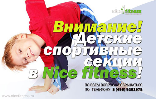 Внимание! Детские спортивные секции в Nice Fitness