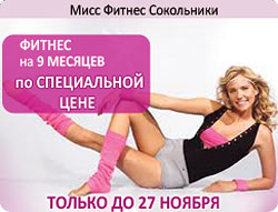 Только до 27 ноября фитнес на 9 месяцев по специальной цене в «Мисс Фитнесс» Сокольники!