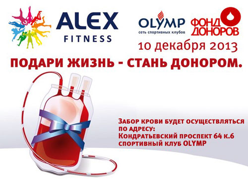 День донора в Alex Fitness и Olymp