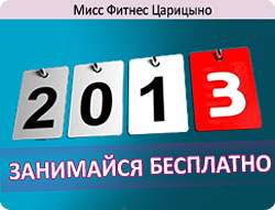 Занимайся 2013 год бесплатно!