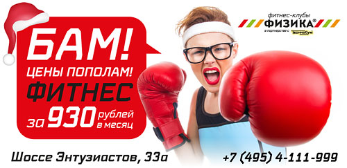 Фитнес за 930 рублей в месяц в клубах «Физика»!