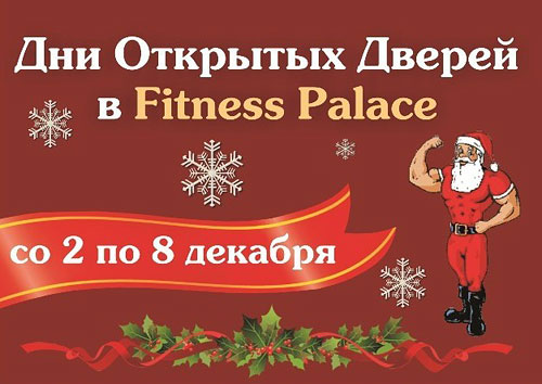 День открытых дверей в клубе Fitness Palace