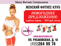 В декабре клубная карта всего за 2014 руб. в месяц в клубе «Мисс Фитнес» Сокольники
