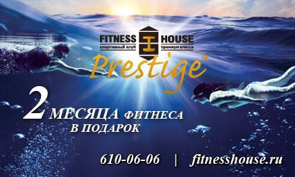 2 месяца в подарок. Побалуйте себя в Fitness House Prestige!