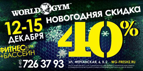 Новогодняя скидка 40% в клубе World Gym Ферганская!