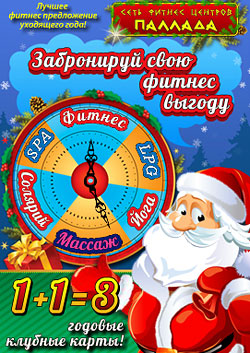 Скидки в декабре по всей сети «Паллада»! 3 годовые карты по цене двух!