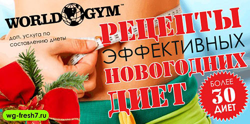 Составление эффективной новогодней диеты! Новая уникальная дополнительная услуга в World Gym Москва-Синица