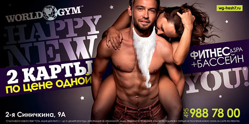 Только в декабре и только для вас новогодний подарок — 2 фитнес-карты по цене 1 в World Gym Москва-Синица!