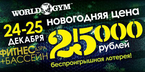 Новогодняя цена 25 000 рублей в клубе World Gym Барклая!