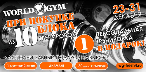C 23 по 31 декабря в тренажерном зале фитнес клуба World Gym Кутузовский действует акция!