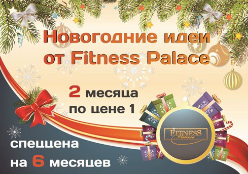 Новогодние подарки от Fitness Palace