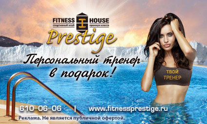 Специальное предложение января от Fitness House Prestige!