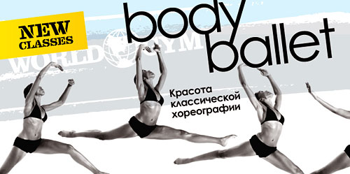 Body Ballet - танцевальный класс, основанный на движениях классического балета