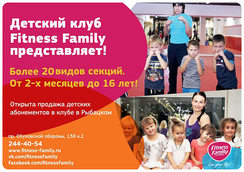 Старт продаж детских абонементов в Fitness Family в Рыбацком