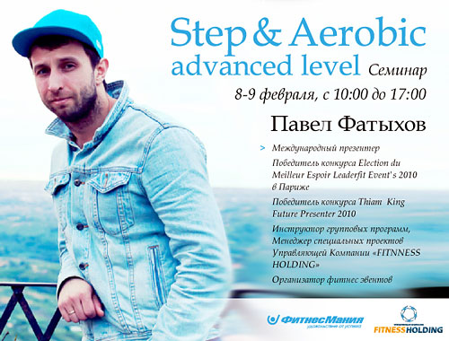 Павел Фатыхов Step&Aerobic Advanced Level
