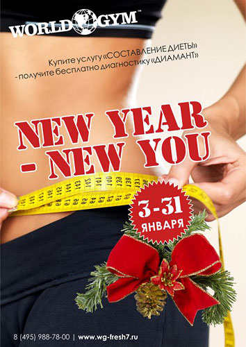 Составление эффективной новогодней диеты в клубе World Gym Москва-Синица!