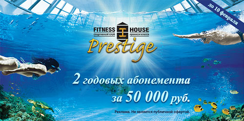 Акция в Fitness House Prestige