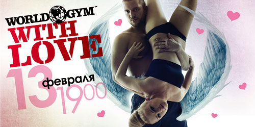 День влюблённых в фитнес в World Gym Москва-Синица