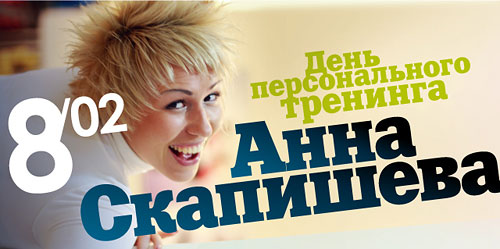 8 февраля — День персонального тренинга с Анной Скапишевой в World Gym Москва-Синица
