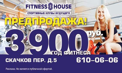 Предпродажа в новый клуб Fitness House в Рыбацком!