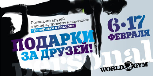 World Gym Москва-Синица дарит фитнес-подарки!