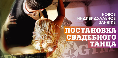 Постановка свадебного танца в World Gym Москва-Синица