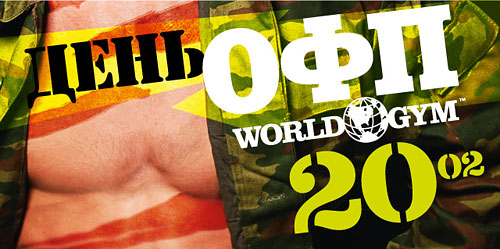 Объявляем всеобщую мобилизацию 20 февраля в 19:00! День ОФП в World Gym Москва-Синица