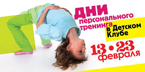 Дни бесплатного персонального тренинга в Детском клубе World Gym Синица