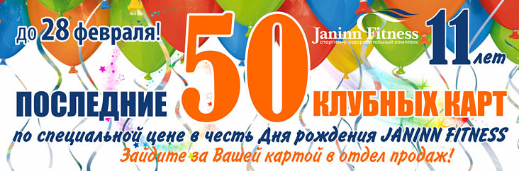 В честь Дня рождения Janinn Fitness, только до 28 февраля 50 клубных карт по специальной цене!
