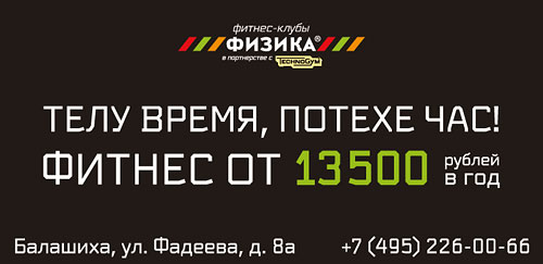 Телу время, потехе час! Фитнес от 12 000 рублей в клубах сети «Физика»!