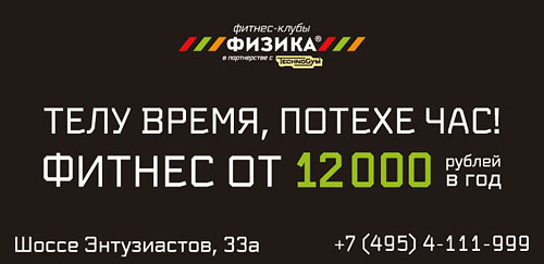 Телу время, потехе час! Фитнес от 12 000 рублей в клубах сети «Физика»!