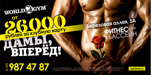 Фитнес-клуб World Gym Москва-Березовая поздравляет прекрасных женщин с праздником весны! Встречай весну в отличной форме! 