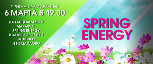 Приглашаем девушек 6 марта в 19:00 на танцевальный марафон Spring Energy в клубы «Марк Аврелий»