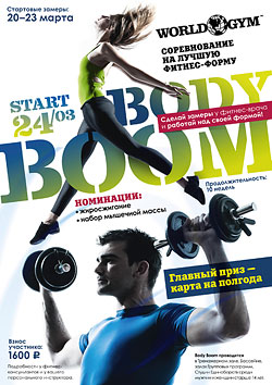 Фитнес-клуб World Gym Москва-Кутузовский приглашает принять участие в конкурсе на лучшую физическую форму Body Boom 2014