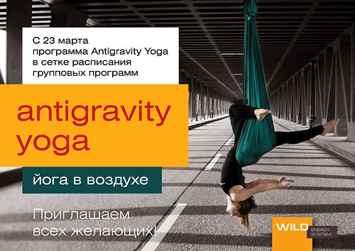 C 23 марта новый формат тренировок женской студии — Antigravity Yoga, а также более 50 групповых программ в клубе Wild Athletic!