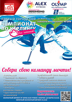 «Собери команду мечты!» — первый городской чемпионат по керлингу в Alex Fitness Санкт-Петербург