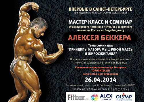 Семинар и мастер-класс по фитнесу и бодибилдингу от Алексея Беккера в Olymp