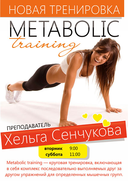 Новый урок! Metabolic Training в Спортивном клубе «О2»