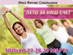 Только 27-28-29 марта — карта на 12 мес. по цене 9 мес. в клубе «Мисс Фитнес» Сокольники!