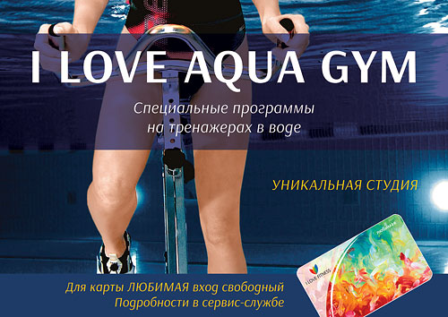 Специальные программы на тренажёрах в воде в клубе I Love Fitness!