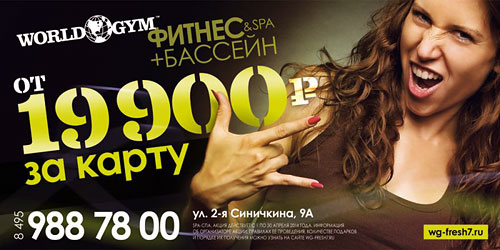 19 900 за карту в World Gym Москва-Синица!