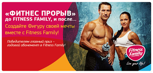 Фитнес-прорыв в Fitness Family