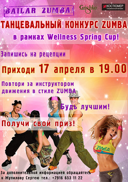 Новый танцевальный конкурс Bailar Zumba 17 апреля в Wellness Park!