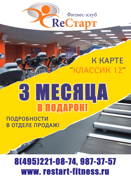 3 месяца фитнеса в подарок в клубе «RеСтарт»