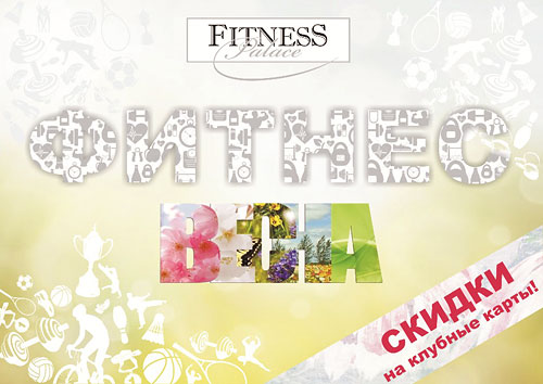 Сделай свой фитнес-выбор в клубе Fitness Palace!