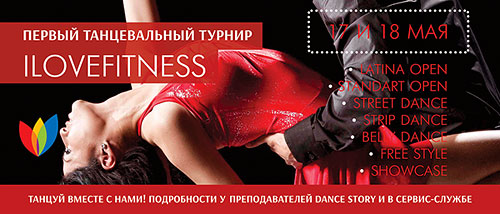 Первый танцевальный турнир в I Love Fitness