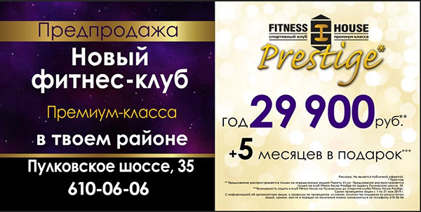 Акции мая от Fitness House Prestige